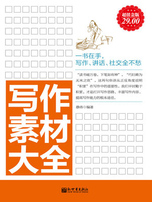 cover image of 写作素材大全